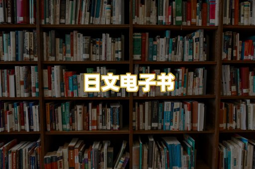 日文电子书